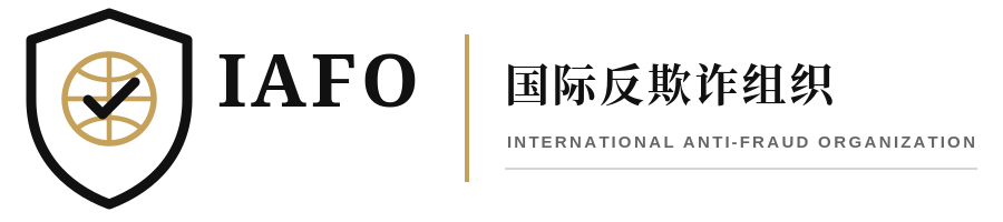 国际反欺诈组织